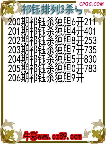 25年206期祁钰排列3杀号图