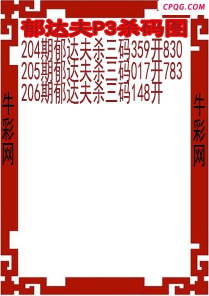 25年206期郁达夫P3杀码图
