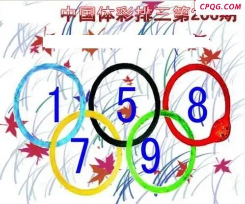 清清漫玄图2045206期体彩P3图谜