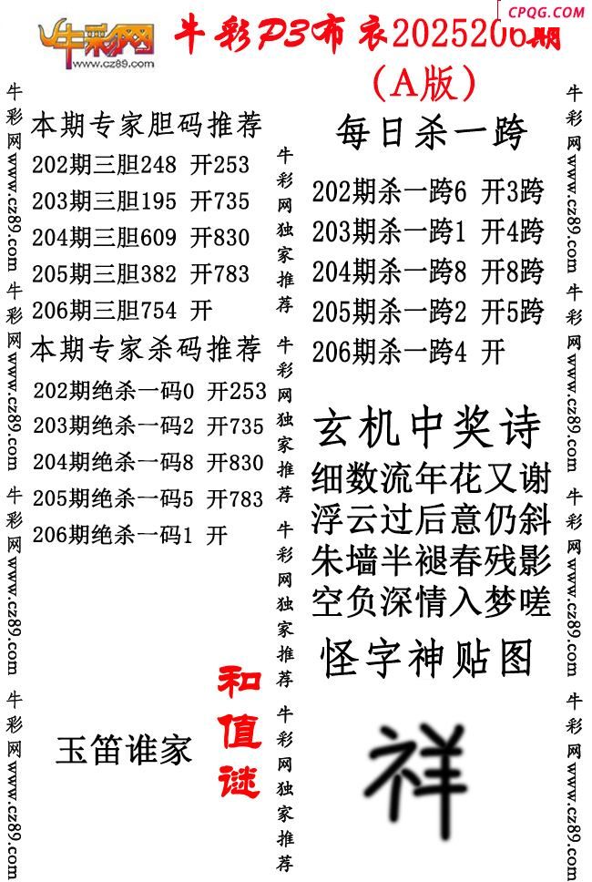 牛彩P3布衣25年206期AB版图谜（精华版)