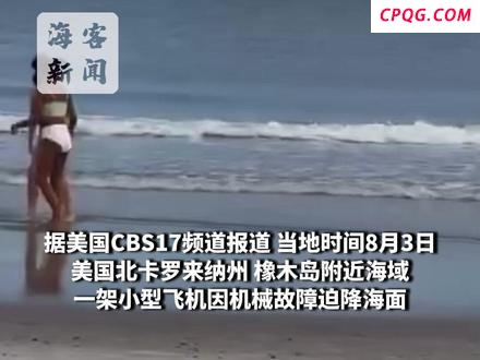 美一飞机海面倒栽葱迫降 飞行员生还 航空安全警钟长鸣