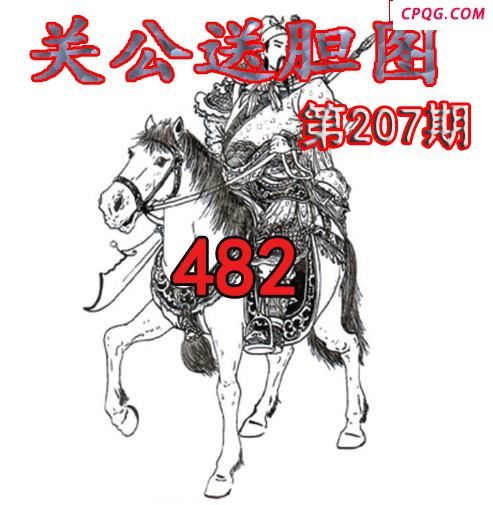 关公送胆2025207期今日3d图谜