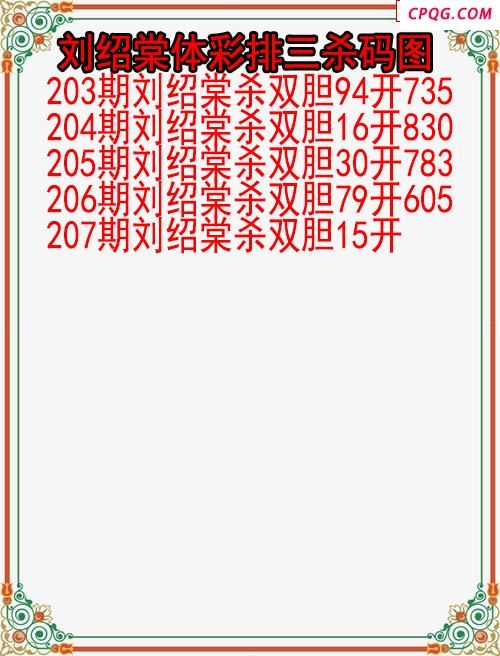 25年207期刘绍棠体彩排三杀码图