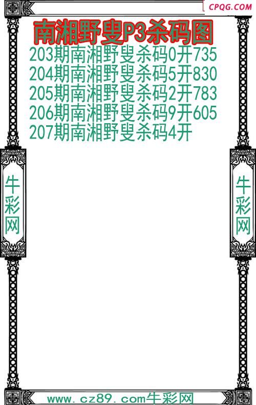 25年207期南湘野叟P3杀码图