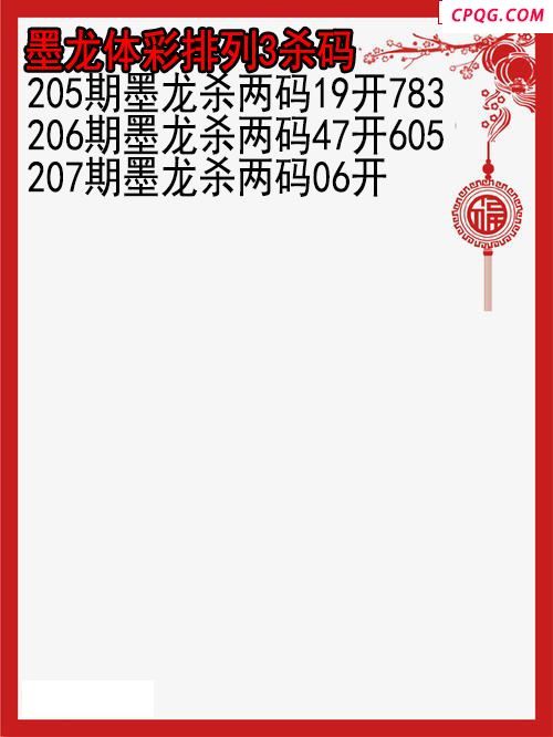 25年207期墨龙体彩排列3杀码图