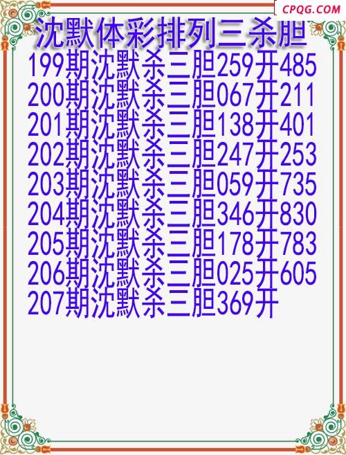 25年207期沈默体彩排列三杀胆图迷