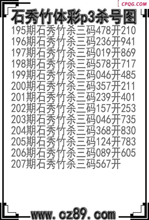 25年207期石秀竹体彩p3杀号图