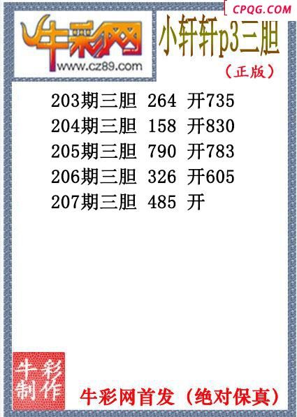 小轩轩三胆207期体彩P3图谜（原创）
