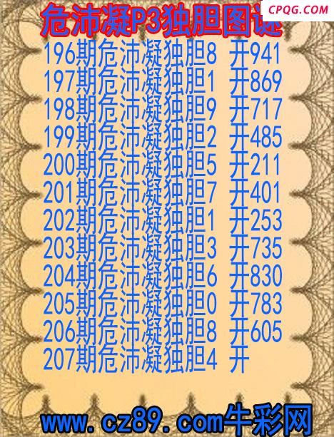 25年207期危沛凝P3独胆图谜