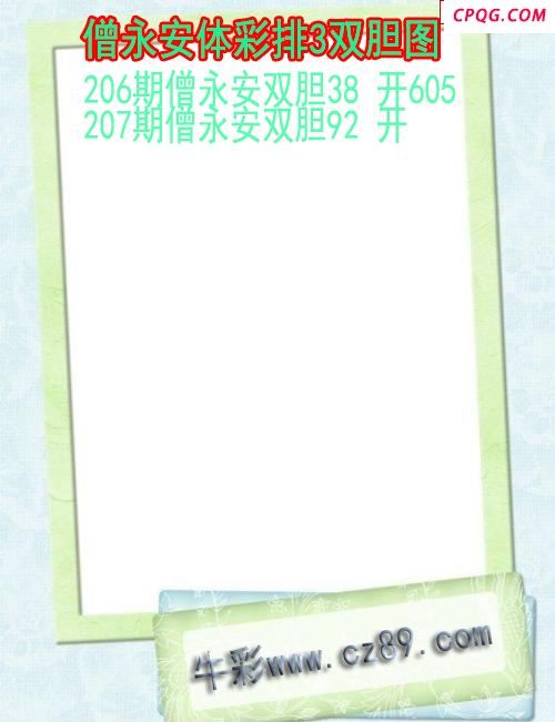 25年207期僧永安体彩排3双胆图