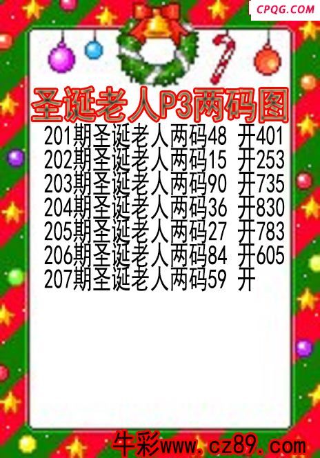 25年207期圣诞老人P3两码图.