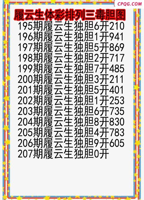 25年207期履云生体彩排列三毒胆图