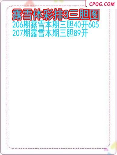 25年207期露雪体彩排3三胆图