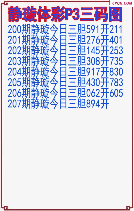 25年207期静璇体彩P3三码图