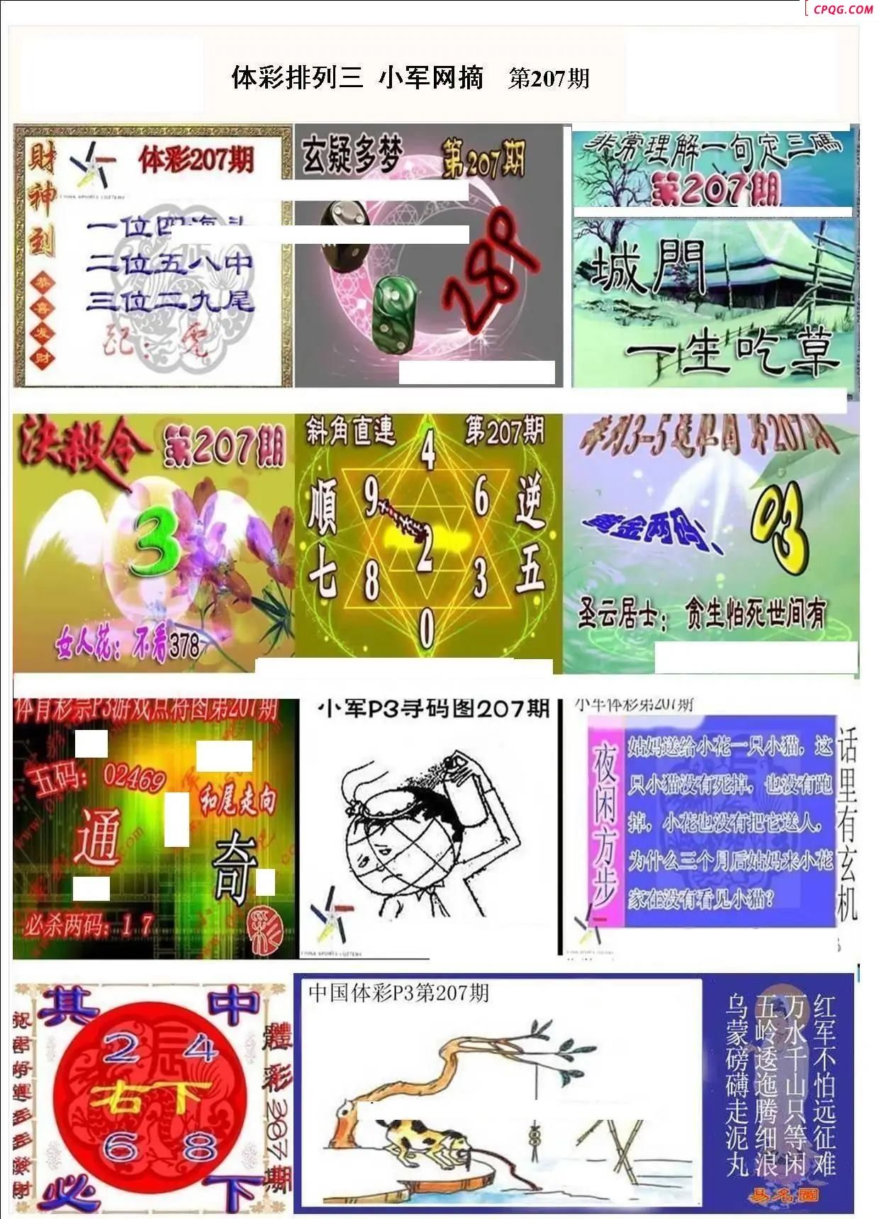 小军网摘25年207期体彩P3彩报图谜