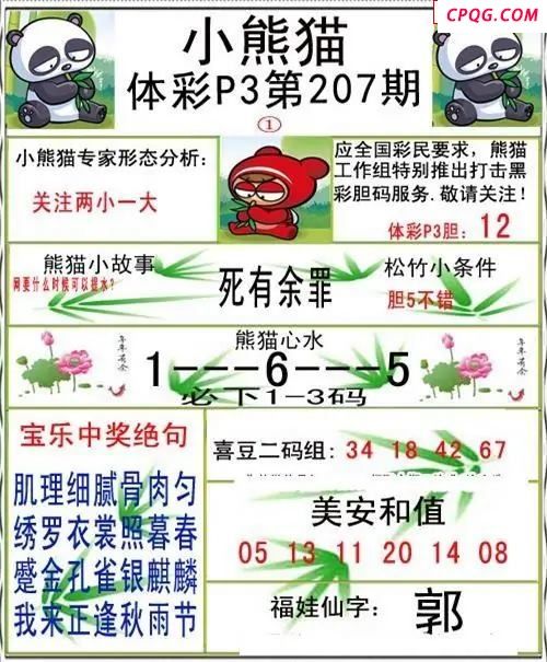 小熊猫2045207期体彩P3图谜