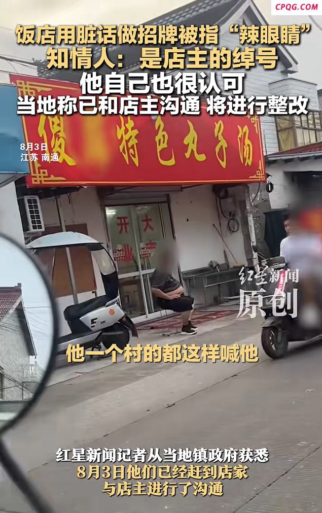 饭店用脏话命名 知情人：店主绰号，认可该称呼