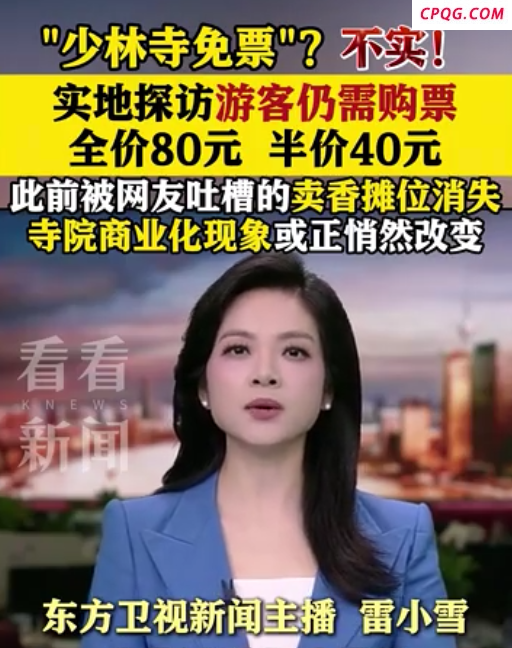 “少林寺免票”？不实！游客仍需购票才能进入