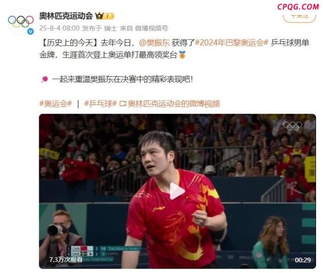 樊振东巴黎奥运夺金一周年