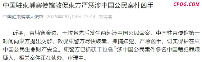 中国人柬埔寨遇害 嫌犯为7名中国人