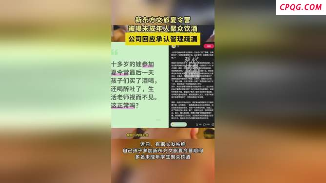 未成年夏令营喝醉喝吐？工作人员回应