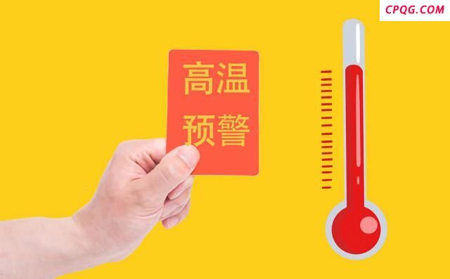 全国一天发了150条高温红色预警