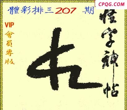体彩P325年207期 怪字神贴图谜