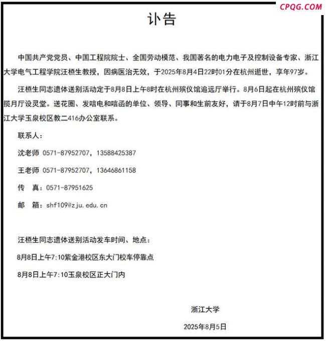 汪槱生院士逝世 电力电子学科奠基人离世