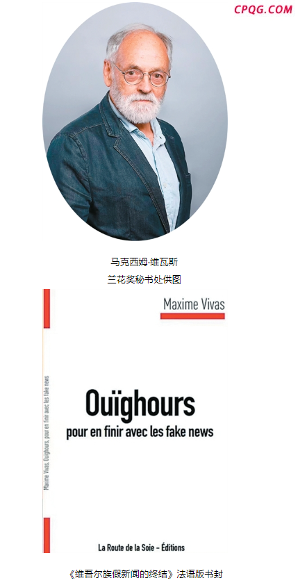 法国作家马克西姆·维瓦斯：我用真相为中国正名