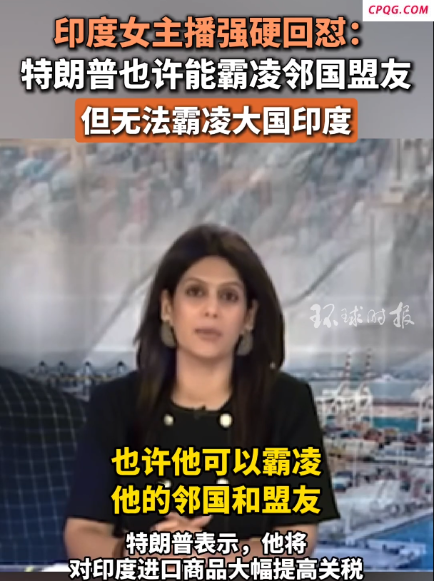 印媒主持人炮轰特朗普认知如小学生怼：特朗普也许能霸凌邻国盟友，但无法霸凌大国印度