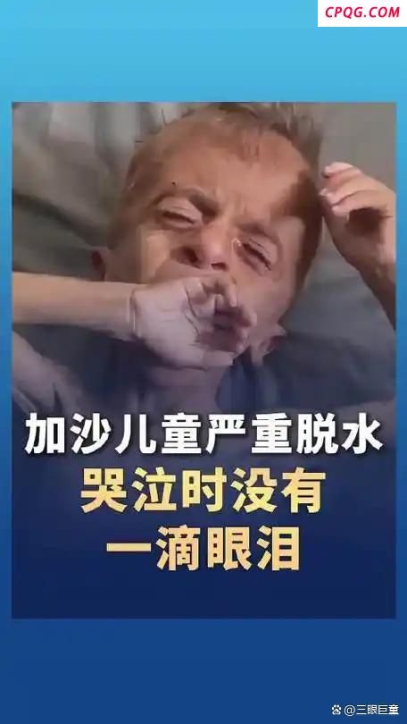 加沙儿童严重脱水