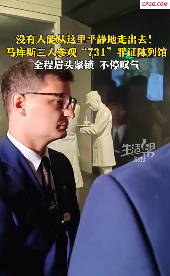 马库斯看侵华日军罪行全程眉头紧锁 没有人能从这里平静地走出去！