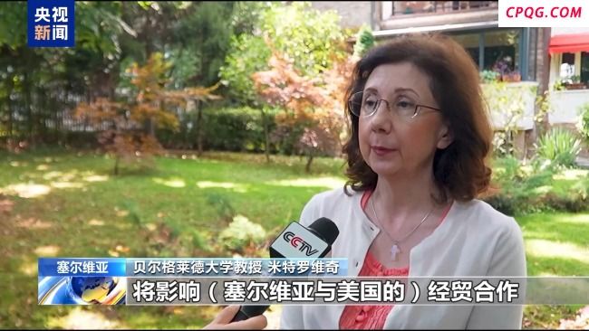 塞尔维亚专家批美关税政策