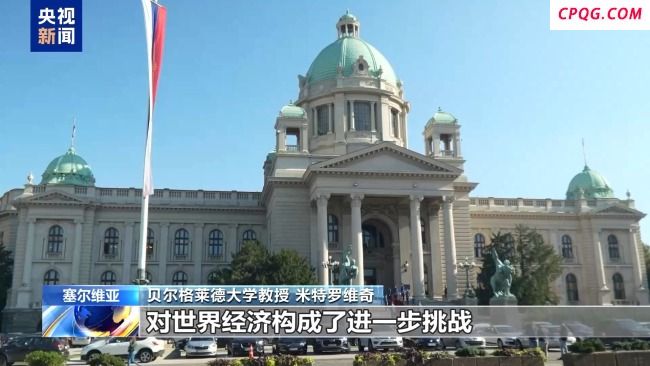 塞尔维亚专家批美关税政策 冲击全球贸易体系