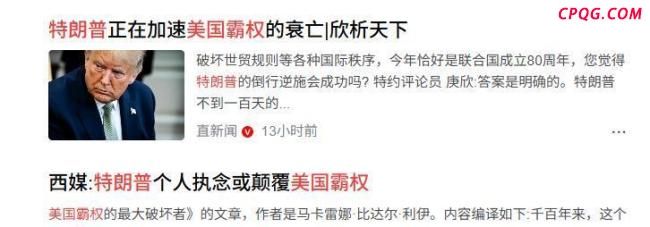 为何说特朗普强横会加速美霸权衰落 单边主义的代价