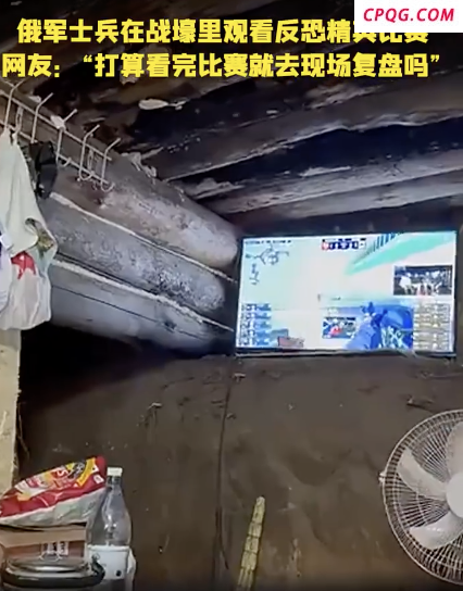 俄军躺在战壕掩体内看CS比赛