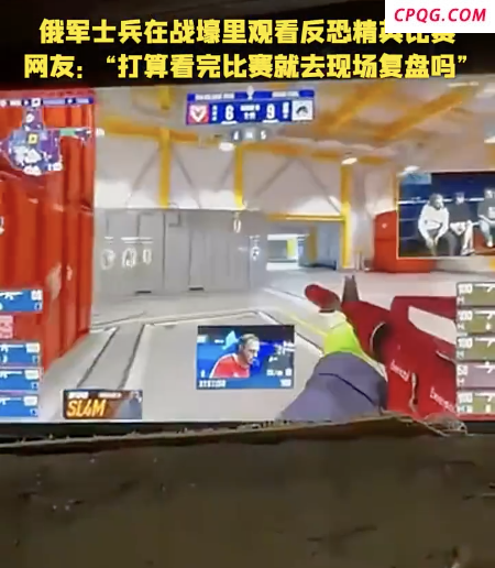 俄军躺在战壕掩体内看CS比赛
