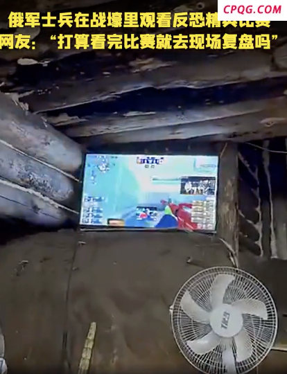 俄军躺在战壕掩体内看CS比赛