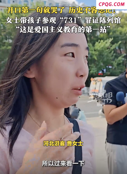 欲语泪先流.！731罪证陈列馆前女子哽咽献花