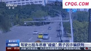 出租司机制造50多起事故获利超5万 两年“碰瓷”终获刑