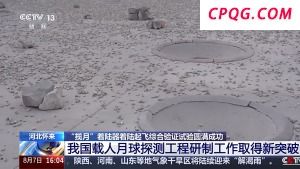 全方位验证飞行过程！揽月着陆器试验现场画面公布