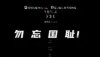 《731》定档9月18日！电影《731》为何一波三折？解析背
