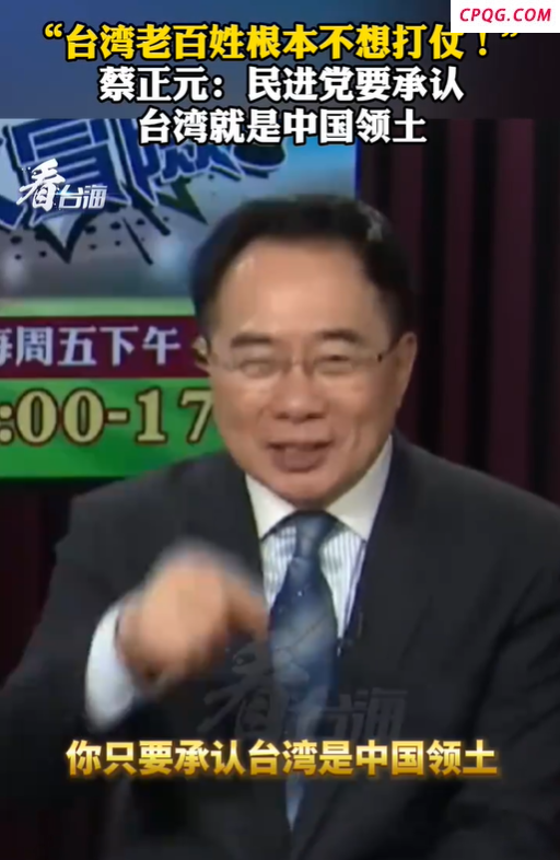 蔡正元：台当局要承认台湾是中国领土
