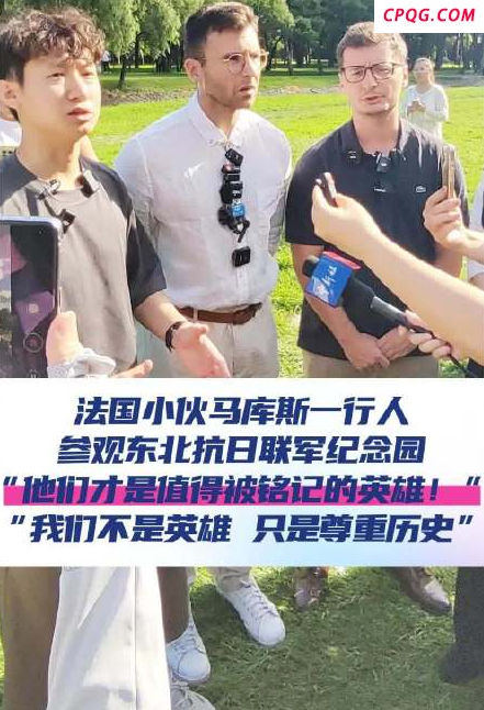 马库斯一行人参观东北抗日联军纪念园：他们是英雄