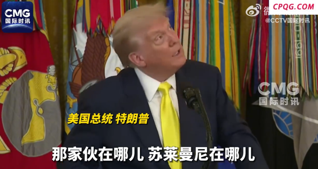 特朗普嘲讽死于美军空袭的伊朗将领:那家伙在哪儿?苏莱曼尼在哪儿