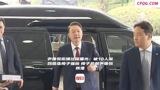 10个年轻人都抓不住尹锡悦 荒诞政治行为艺术