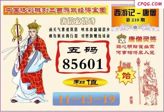 体彩P325年图迷210期 西游唐僧玄机图