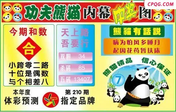 体彩P325年图迷210期 功夫熊猫内幕中奖图