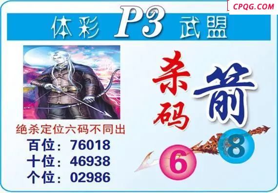 体彩P325年图迷210期 武盟杀码箭图