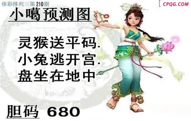 体彩P32025年210期 小嘎预测图